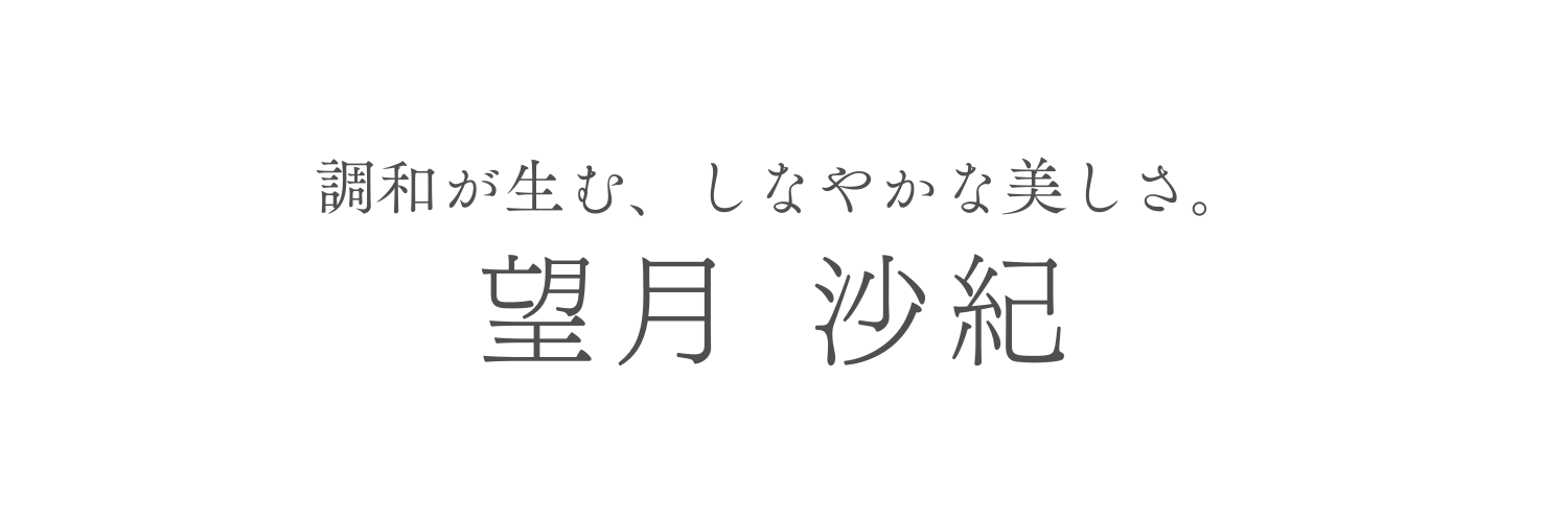 望月沙紀